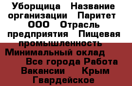 Уборщица › Название организации ­ Паритет, ООО › Отрасль предприятия ­ Пищевая промышленность › Минимальный оклад ­ 28 800 - Все города Работа » Вакансии   . Крым,Гвардейское